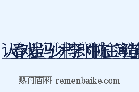 认春戏呈冯少尹李郎中陈主簿造句是什么意思的图片